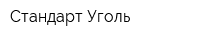 Стандарт-Уголь