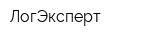 ЛогЭксперт