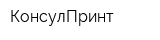КонсулПринт