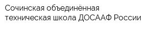 Сочинская объединённая техническая школа ДОСААФ России
