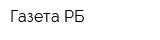 Газета РБ