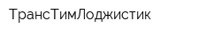 ТрансТимЛоджистик