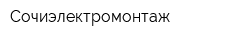 Сочиэлектромонтаж
