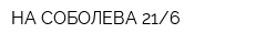 НА СОБОЛЕВА 216
