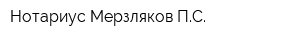 Нотариус Мерзляков ПС