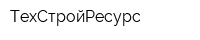 ТехСтройРесурс