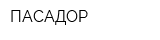 ПАСАДОР