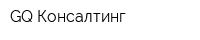GQ-Консалтинг