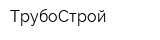 ТрубоСтрой
