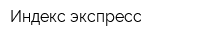 Индекс-экспресс