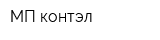 МП-контэл