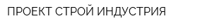 ПРОЕКТ СТРОЙ ИНДУСТРИЯ