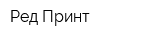 Ред Принт