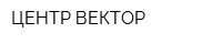 ЦЕНТР-ВЕКТОР
