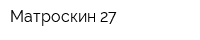 Матроскин 27