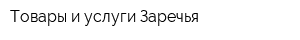 Товары и услуги Заречья