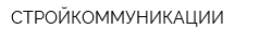 СТРОЙКОММУНИКАЦИИ