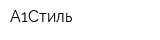 А1Стиль
