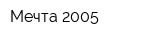 Мечта-2005