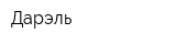 Дарэль