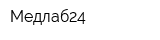 Медлаб24