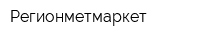 Регионметмаркет