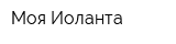 Моя Иоланта