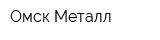 Омск Металл