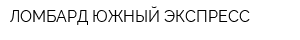ЛОМБАРД ЮЖНЫЙ ЭКСПРЕСС