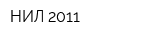 НИЛ-2011