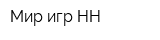 Мир игр-НН