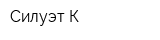 Силуэт-К