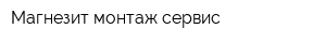 Магнезит монтаж сервис