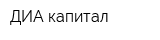 ДИА-капитал