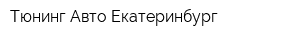 Тюнинг Авто Екатеринбург