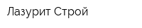 Лазурит Строй