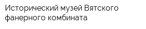 Исторический музей Вятского фанерного комбината