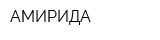 АМИРИДА