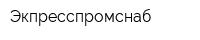 Экпресспромснаб