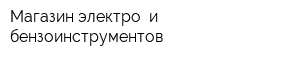 Магазин электро- и бензоинструментов