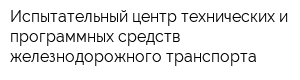 Испытательный центр технических и программных средств железнодорожного транспорта