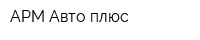 АРМ-Авто плюс