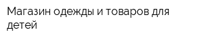 Магазин одежды и товаров для детей