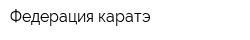 Федерация каратэ