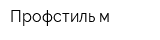 Профстиль-м