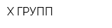 Х-ГРУПП