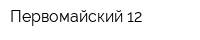 Первомайский 12