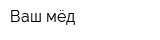 Ваш мёд