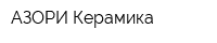 АЗОРИ Керамика