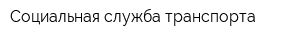 Социальная служба транспорта